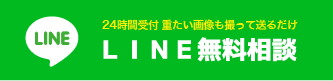 ＬＩＮＥ無料相談