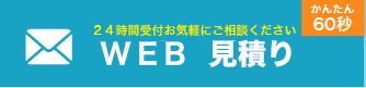 お見積り・無料相談