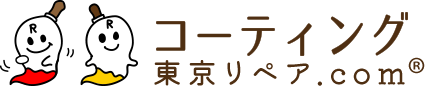 コーティング　東京リペア.com