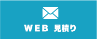 お見積り・無料相談