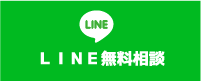 ＬＩＮＥ無料相談