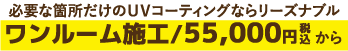 必要な箇所だけのＵＶコーティングならリーズナブル！ワンルーム施工/55,000円税込から