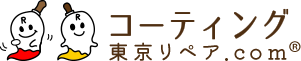 コーティング　東京リペア.com
