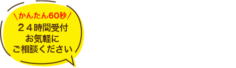 お見積り・無料相談