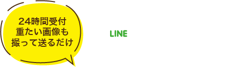 ＬＩＮＥ無料相談