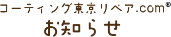 お知らせ